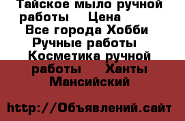 Тайское мыло ручной работы  › Цена ­ 150 - Все города Хобби. Ручные работы » Косметика ручной работы   . Ханты-Мансийский